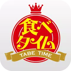 食べタイム - おトクな割引やクーポンが見つかるグルメクーポ