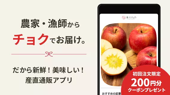 食べチョク - 農家・漁師の産直ネット通販