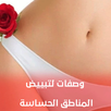 وصفات لتبييض المناطق الحساسة APK