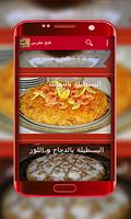 وصفات طبخ مغربي بسطلة رفيسة طاجين بدون انترنت-poster