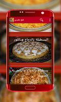 وصفات طبخ مغربي بسطلة رفيسة طاجين بدون انترنت Screenshot 1