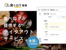 食べログテイクアウトお店向け管理アプリ الملصق