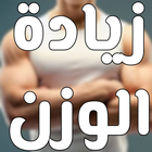 Recipes for weight gain-icoon