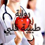 رواية طبيبة قلبي كاملة بدون نت