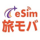 旅ともモバイル: eSIMで海外データ通信を簡単・快適に icône