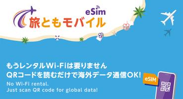 旅ともモバイル: eSIMで海外データ通信を簡単・快適に Affiche