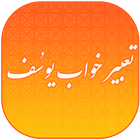 تعبیر خواب یوسف کامل و جامع | فارسی | Tabir Khab icône
