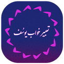 تعبیر خواب کاملترین و جامعترین |  گفتگو وچت آنلاین APK