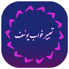 تعبیر خواب دقیق و کامل یوسُف |  گفتگو و چت آنلاین أيقونة