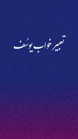 تعبیر خواب دقیق و کامل یوسُف |  گفتگو و چت آنلاین تصوير الشاشة 2