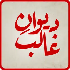 Deewan-e-Ghalib アプリダウンロード