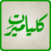 Kulliyat-e-Meer APK