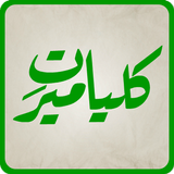 Kulliyat-e-Meer ícone