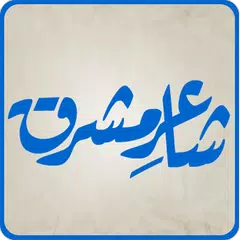 Shaaer-e-Mashriq(Allama Iqbal) APK Herunterladen