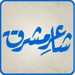 Shaaer-e-Mashriq(Allama Iqbal) Icon