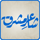 Shaaer-e-Mashriq(Allama Iqbal) APK