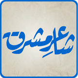 Shaaer-e-Mashriq(Allama Iqbal) biểu tượng