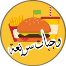 وجبات سريعة APK