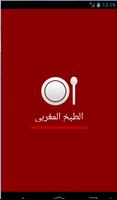 الطبخ المغربي poster