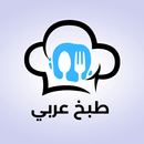 طبخ عربي - Arabic cooking APK