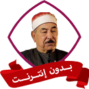 الطبلاوي تجويد بدون نت-APK