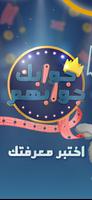 جوابك جوابهم Cartaz