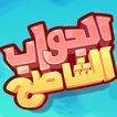 الجواب الشاطح: جاوب غلط أيقونة