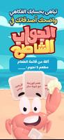 الجواب الشاطح الملصق