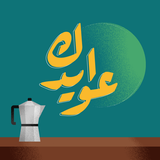 عوايدك icône