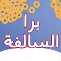 برا السالفة