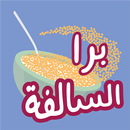 برا السالفة APK