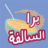 برا السالفة-icoon