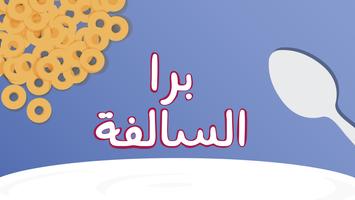 برا السالفة โปสเตอร์