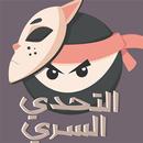 التحدي السري APK