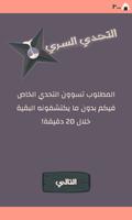 التحدي السري 截图 1