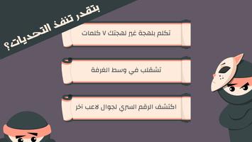 التحدي السري 截图 2