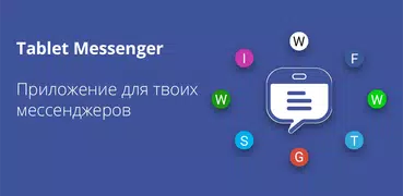 Tablet Messenger - Планшетный 