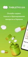 Tabletki.ua постер