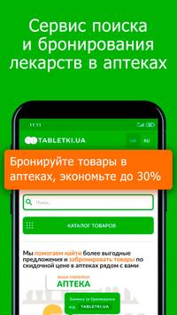 Tabletki.ua 海报