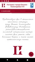 Poster Частный Нотариус в Кыргызстане Ханкелдиева Н.К