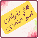 رسائل تهاني وتبريكات APK