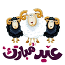 تبريكات عيد الأضحى 2019 APK