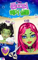 몬스터 헤어 포스터