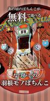 なつかしの羽根モノぱちんこ:オリジナルパチンコゲーム پوسٹر