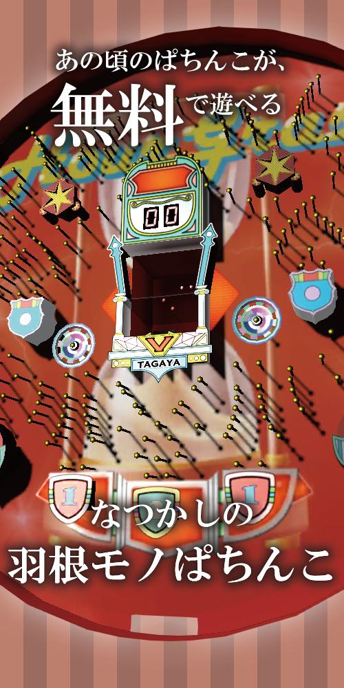 なつかしの羽根モノぱちんこ 無料のパチンコゲーム For Android Apk Download