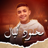 اغاني محمود كيال بدون نت