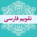 تقویم فارسی APK