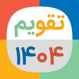 APK تقویم 1404 شمسی و میلادی فارسی