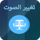 برنامج تغيير الصوت في الواتساب icon