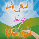 تعليم الحروف الهجائية للاطفال -نطق الحروف بالحركات APK